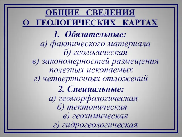 ОБЩИЕ СВЕДЕНИЯ О ГЕОЛОГИЧЕСКИХ КАРТАХ Обязательные: а) фактического материала б)