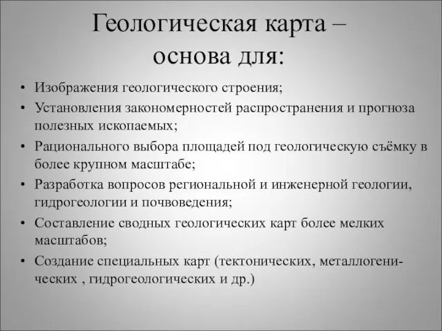 Геологическая карта – основа для: Изображения геологического строения; Установления закономерностей