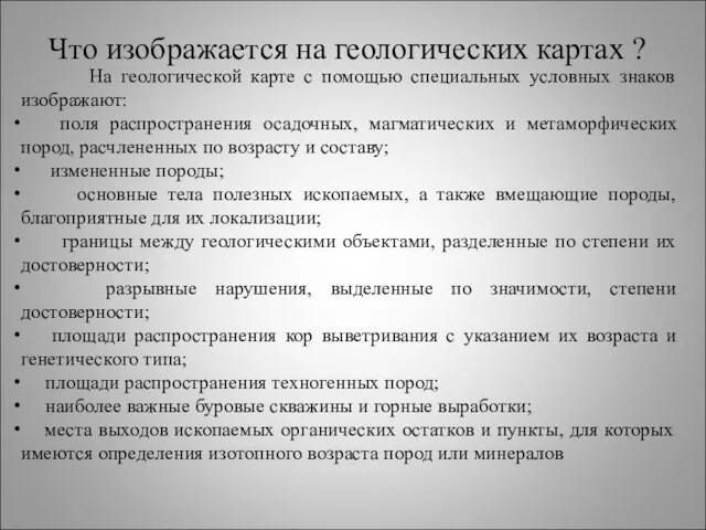 Что изображается на геологических картах ? На геологической карте с