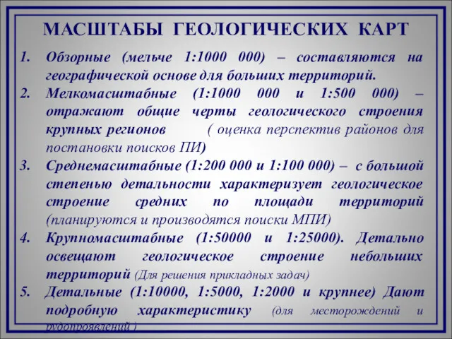 МАСШТАБЫ ГЕОЛОГИЧЕСКИХ КАРТ Обзорные (мельче 1:1000 000) – составляются на