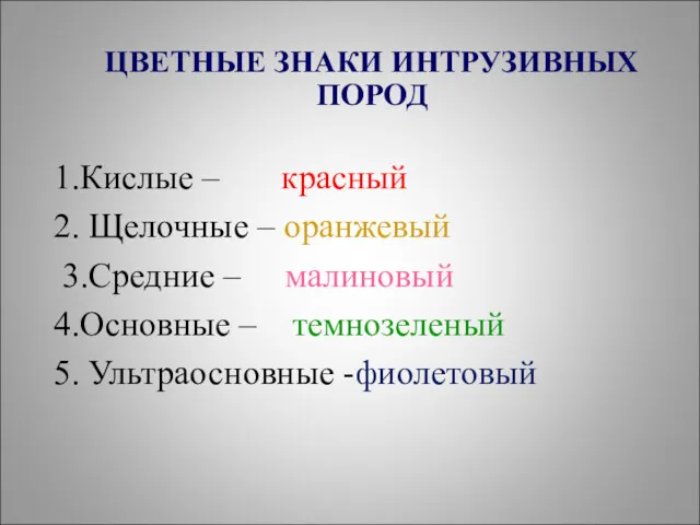 ЦВЕТНЫЕ ЗНАКИ ИНТРУЗИВНЫХ ПОРОД 1.Кислые – красный 2. Щелочные –