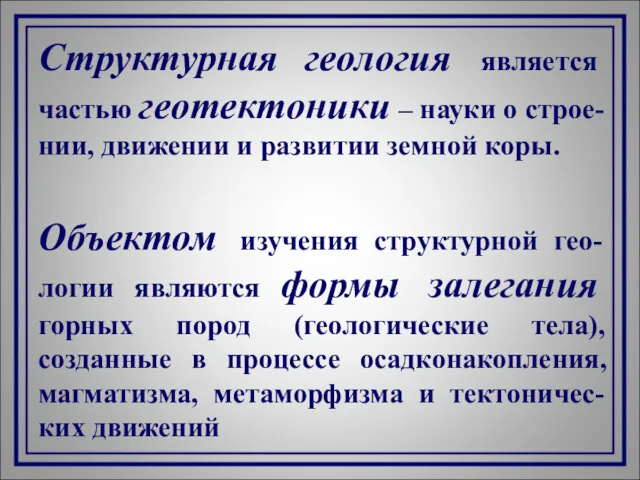 Структурная геология является частью геотектоники – науки о строе-нии, движении