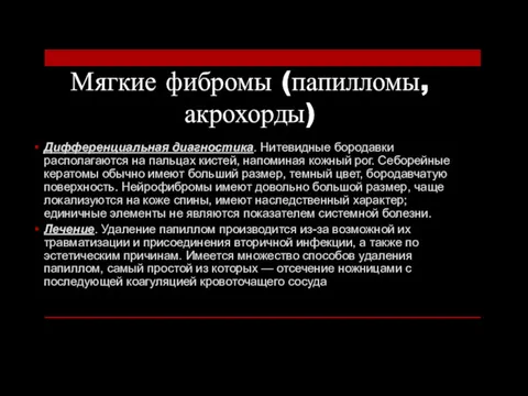 Мягкие фибромы (папилломы, акрохорды) Дифференциальная диагностика. Нитевидные бородавки располагаются на