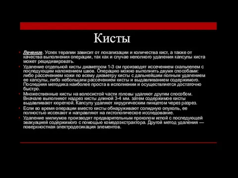 Кисты Лечение. Успех терапии зависит от локализации и количества кист,