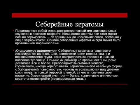 Себорейные кератомы Представляют собой очень распространенный тип эпителиальных опухолей в