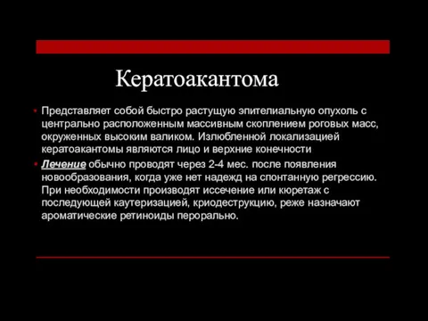 Кератоакантома Представляет собой быстро растущую эпителиальную опухоль с центрально расположенным