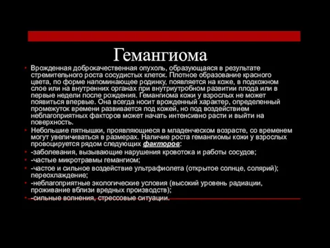 Гемангиома Врожденная доброкачественная опухоль, образующаяся в результате стремительного роста сосудистых