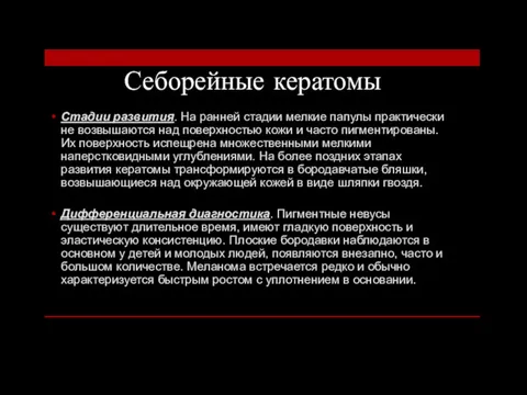 Себорейные кератомы Стадии развития. На ранней стадии мелкие папулы практически