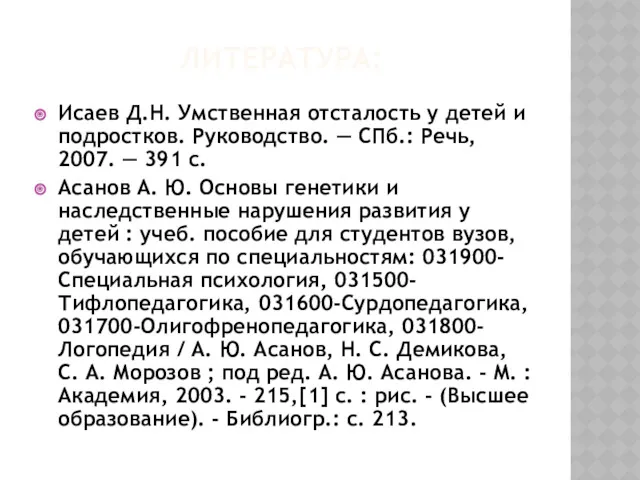 Исаев Д.Н. Умственная отсталость у детей и подростков. Руководство. — СПб.: Речь, 2007.