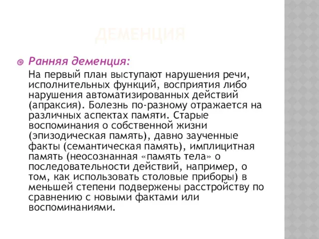 Ранняя деменция: На первый план выступают нарушения речи, исполнительных функций,