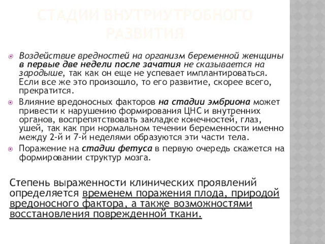 СТАДИИ ВНУТРИУТРОБНОГО РАЗВИТИЯ Воз­действие вредностей на организм беременной женщины в первые две недели