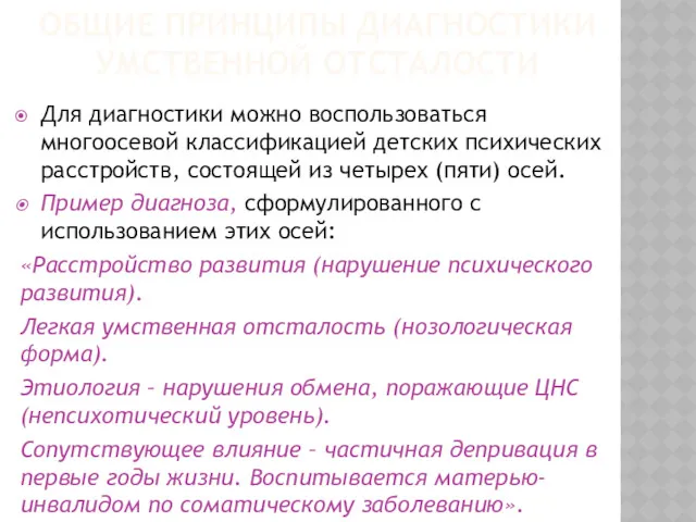 Для диагностики можно воспользоваться многоосевой классификацией детских психических расстройств, состоящей