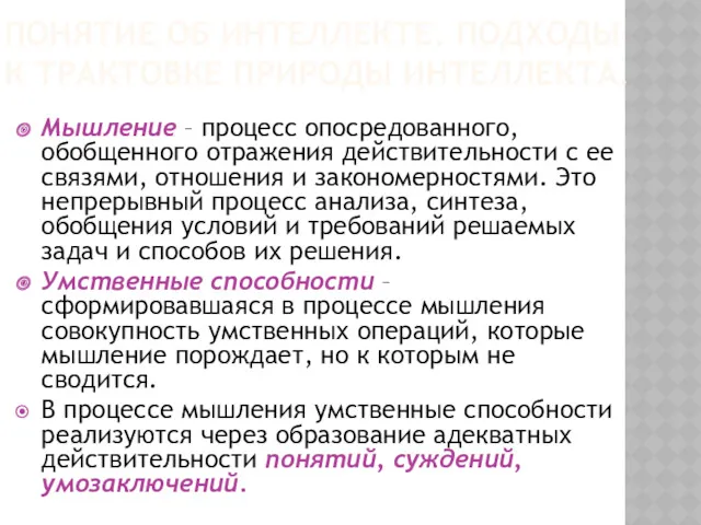 Мышление – процесс опосредованного, обобщенного отражения действительности с ее связями,