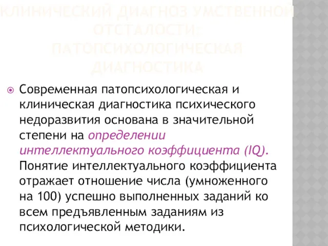 Современная патопсихологическая и клиническая диагностика психического недоразвития основана в значительной степени на определении