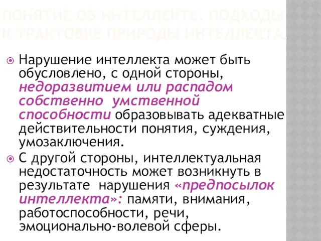 Нарушение интеллекта может быть обусловлено, с одной стороны, недоразвитием или распадом собственно умственной