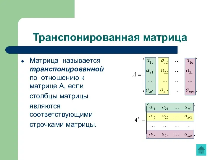 Транспонированная матрица Матрица называется транспонированной по отношению к матрице А,