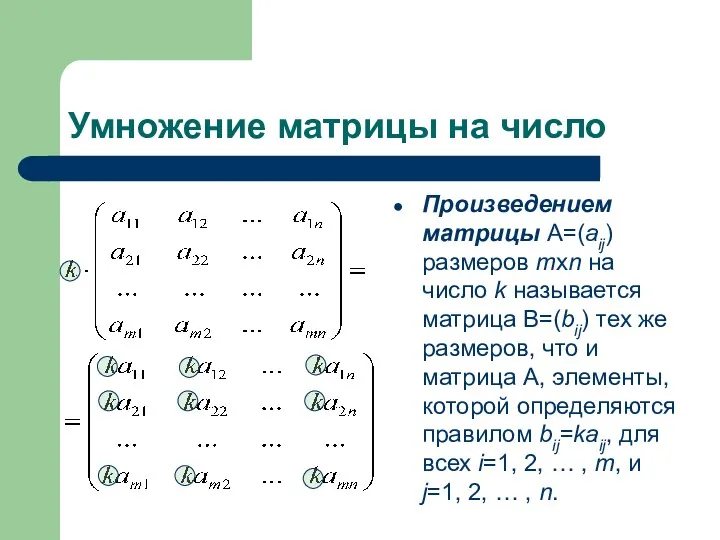 Умножение матрицы на число Произведением матрицы A=(aij) размеров mxn на