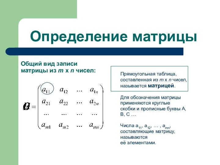 Определение матрицы Прямоугольная таблица, составленная из m x n чисел,