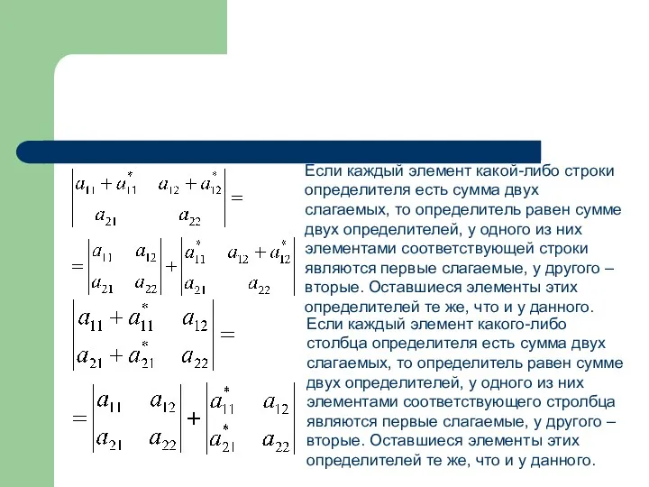 Если каждый элемент какой-либо строки определителя есть сумма двух слагаемых,