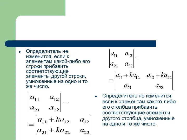 Определитель не изменится, если к элементам какой-либо его строки прибавить