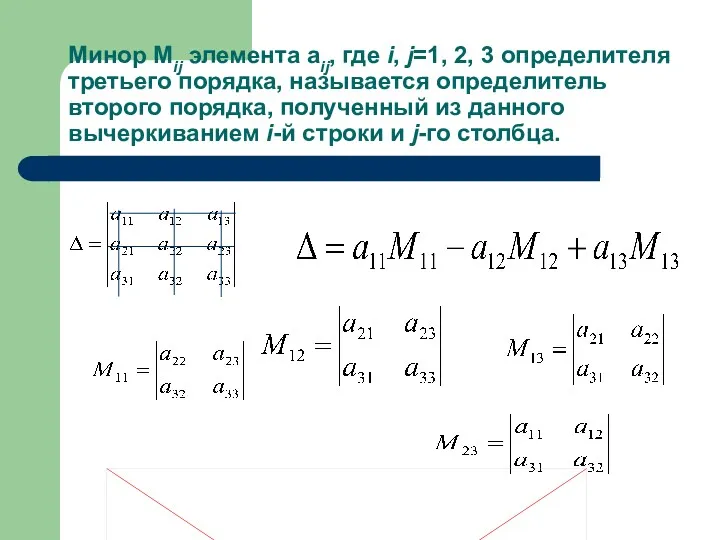 Минор Mij элемента aij, где i, j=1, 2, 3 определителя