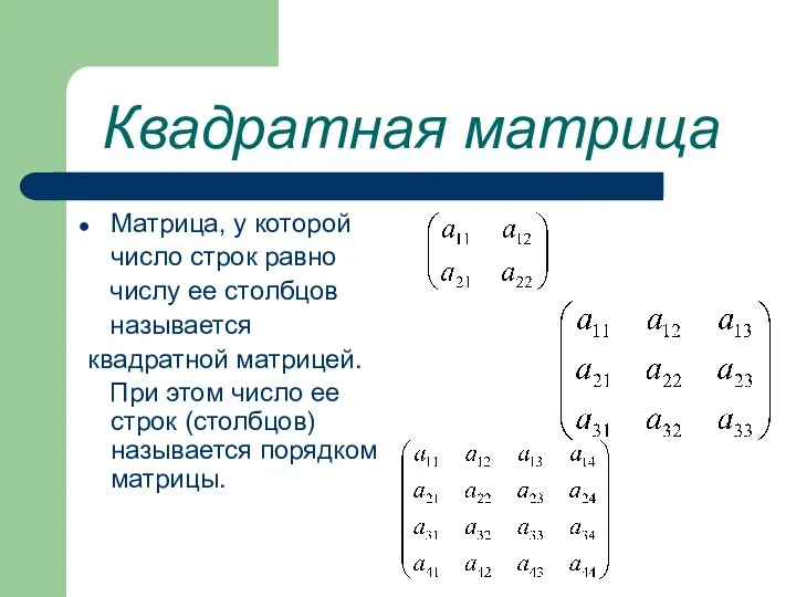 Квадратная матрица Матрица, у которой число строк равно числу ее