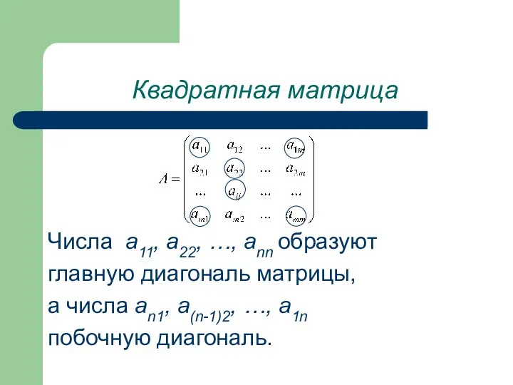 Числа a11, a22, …, ann образуют главную диагональ матрицы, а