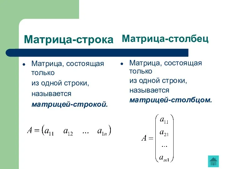 Матрица-строка Матрица, состоящая только из одной строки, называется матрицей-строкой. Матрица,