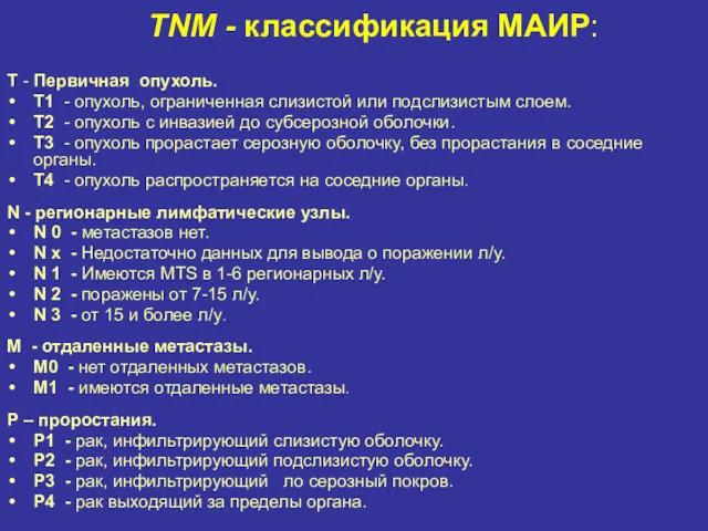 TNM - классификация МАИР: Т - Первичная опухоль. Т1 - опухоль, ограниченная слизистой