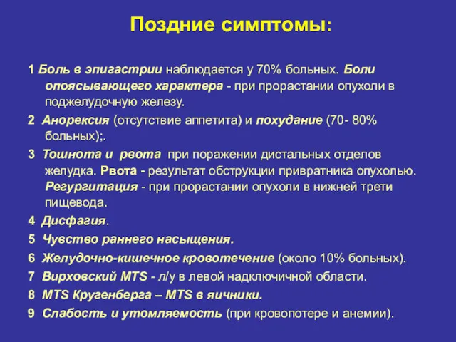 Поздние симптомы: 1 Боль в эпигастрии наблюдается у 70% больных.