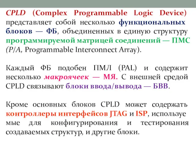 CPLD (Complex Programmable Logic Device) представляет собой несколько функ­циональных блоков
