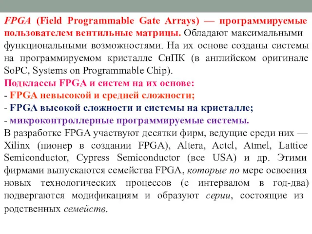 FPGA (Field Programmable Gate Arrays) — программируемые пользователем вен­тильные матрицы.