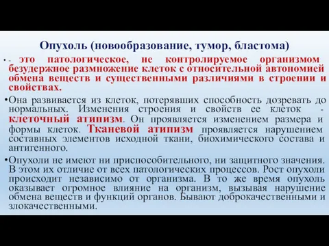 Опухоль (новообразование, тумор, бластома) - это патологическое, не контролируемое организмом