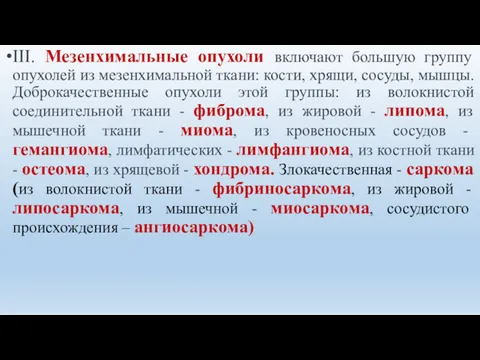 III. Мезенхимальные опухоли включают большую группу опухолей из мезенхимальной ткани: