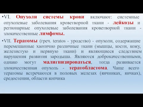 VI. Опухоли системы крови включают: системные опухолевые заболевания кроветворной ткани