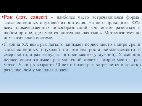 Рак (лат. cancer) - наиболее часто встречающаяся форма злокачественных опухолей