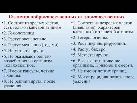 Отличия доброкачественных от злокачественных 1. Состоят из зрелых клеток, есть