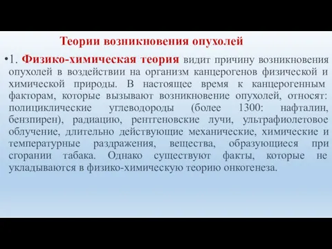 1. Физико-химическая теория видит причину возникновения опухолей в воздействии на