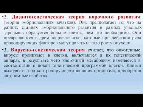 2. Дизонтогенетическая теория порочного развития (теория эмбриональных зачатков). Она предполагает