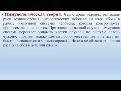 Иммунологическая теория. Чем старше человек, тем выше риск возникновения онкологических