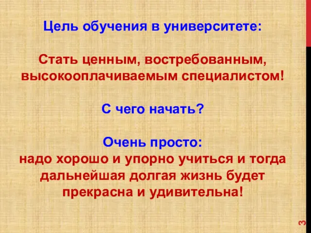 Цель обучения в университете: Стать ценным, востребованным, высокооплачиваемым специалистом! С