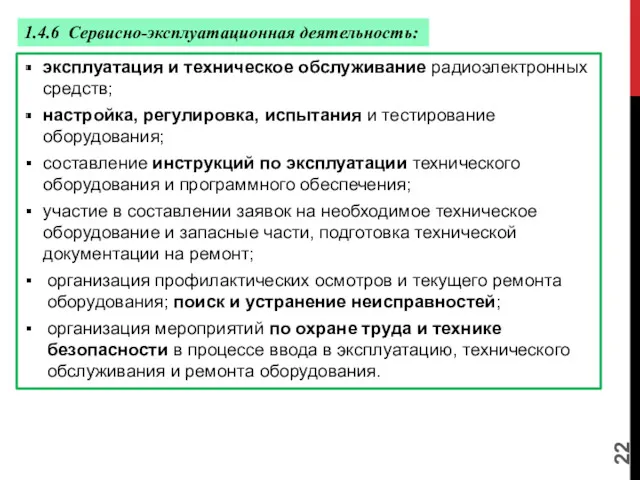 1.4.6 Сервисно-эксплуатационная деятельность: эксплуатация и техническое обслуживание радиоэлектронных средств; настройка,