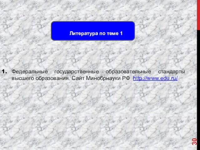 Литература по теме 1 Федеральные государственные образовательные стандарты высшего образования. Сайт Минобрнауки РФ http://www.edu.ru/