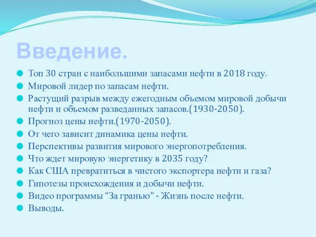 Введение. Топ 30 стран с наибольшими запасами нефти в 2018