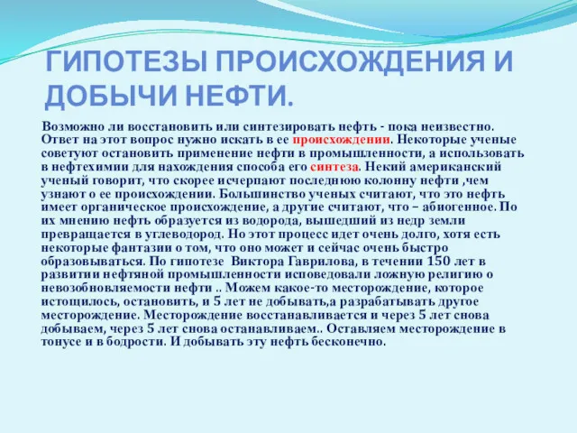 ГИПОТЕЗЫ ПРОИСХОЖДЕНИЯ И ДОБЫЧИ НЕФТИ. Возможно ли восстановить или синтезировать