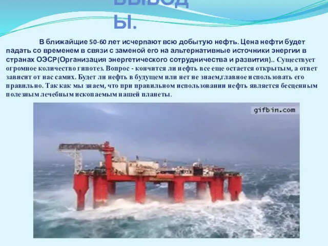 ВЫВОДЫ. В ближайщие 50-60 лет исчерпают всю добытую нефть. Цена