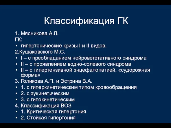 Классификация ГК 1. Мясникова А.Л. ГК: гипертонические кризы I и