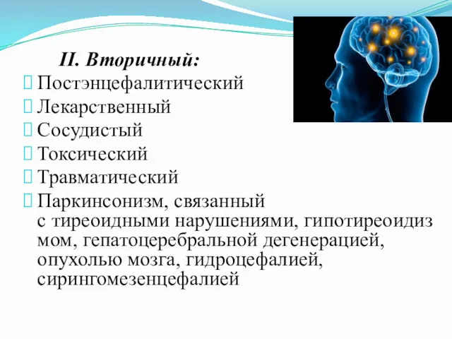 II. Вторичный: Постэнцефалитический Лекарственный Сосудистый Токсический Травматический Паркинсонизм, связанный с