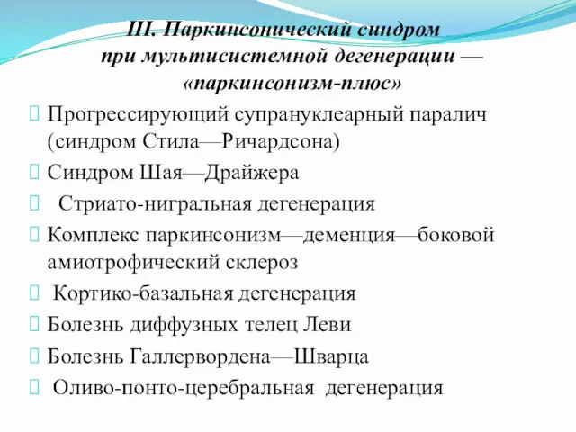 III. Паркинсонический синдром при мультисистемной дегенерации — «паркинсонизм-плюс» Прогрессирующий супрануклеарный