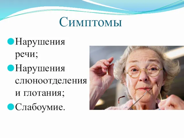 Симптомы Нарушения речи; Нарушения слюноотделения и глотания; Слабоумие.